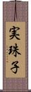 実珠子 Scroll