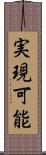 実現可能 Scroll