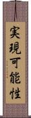 実現可能性 Scroll