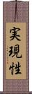 実現性 Scroll