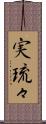 実琉々 Scroll