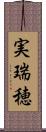 実瑞穂 Scroll