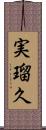 実瑠久 Scroll