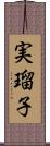 実瑠子 Scroll
