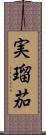 実瑠茄 Scroll