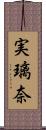 実璃奈 Scroll