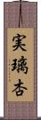 実璃杏 Scroll