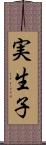 実生子 Scroll