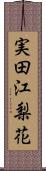 実田江梨花 Scroll