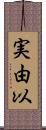 実由以 Scroll