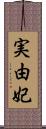 実由妃 Scroll