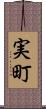 実町 Scroll