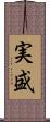 実盛 Scroll