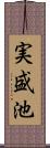 実盛池 Scroll
