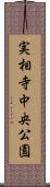 実相寺中央公園 Scroll