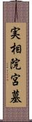 実相院宮墓 Scroll