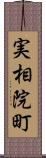 実相院町 Scroll