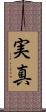 実真 Scroll