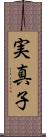 実真子 Scroll