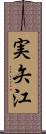 実矢江 Scroll