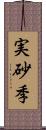 実砂季 Scroll