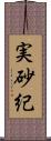 実砂紀 Scroll