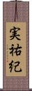 実祐紀 Scroll