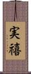 実禧 Scroll