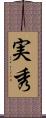 実秀 Scroll