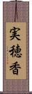 実穂香 Scroll