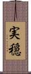 実穏 Scroll
