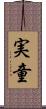 実童 Scroll