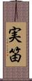 実笛 Scroll