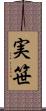 実笹 Scroll