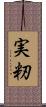 実籾 Scroll