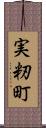 実籾町 Scroll