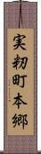 実籾町本郷 Scroll