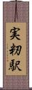 実籾駅 Scroll