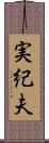 実紀夫 Scroll