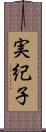実紀子 Scroll