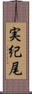 実紀尾 Scroll
