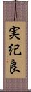 実紀良 Scroll