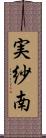 実紗南 Scroll