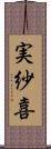 実紗喜 Scroll