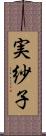 実紗子 Scroll