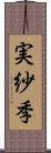 実紗季 Scroll