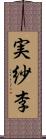 実紗李 Scroll