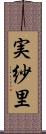実紗里 Scroll