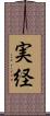 実経 Scroll
