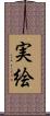 実絵 Scroll